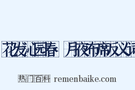 花发沁园春·月夜布席反义词是什么意思的图片